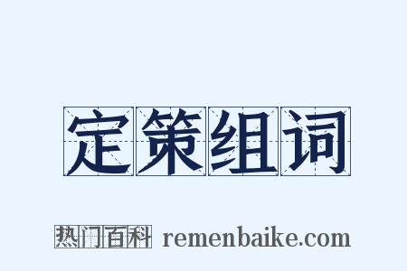 定策组词是什么意思的图片